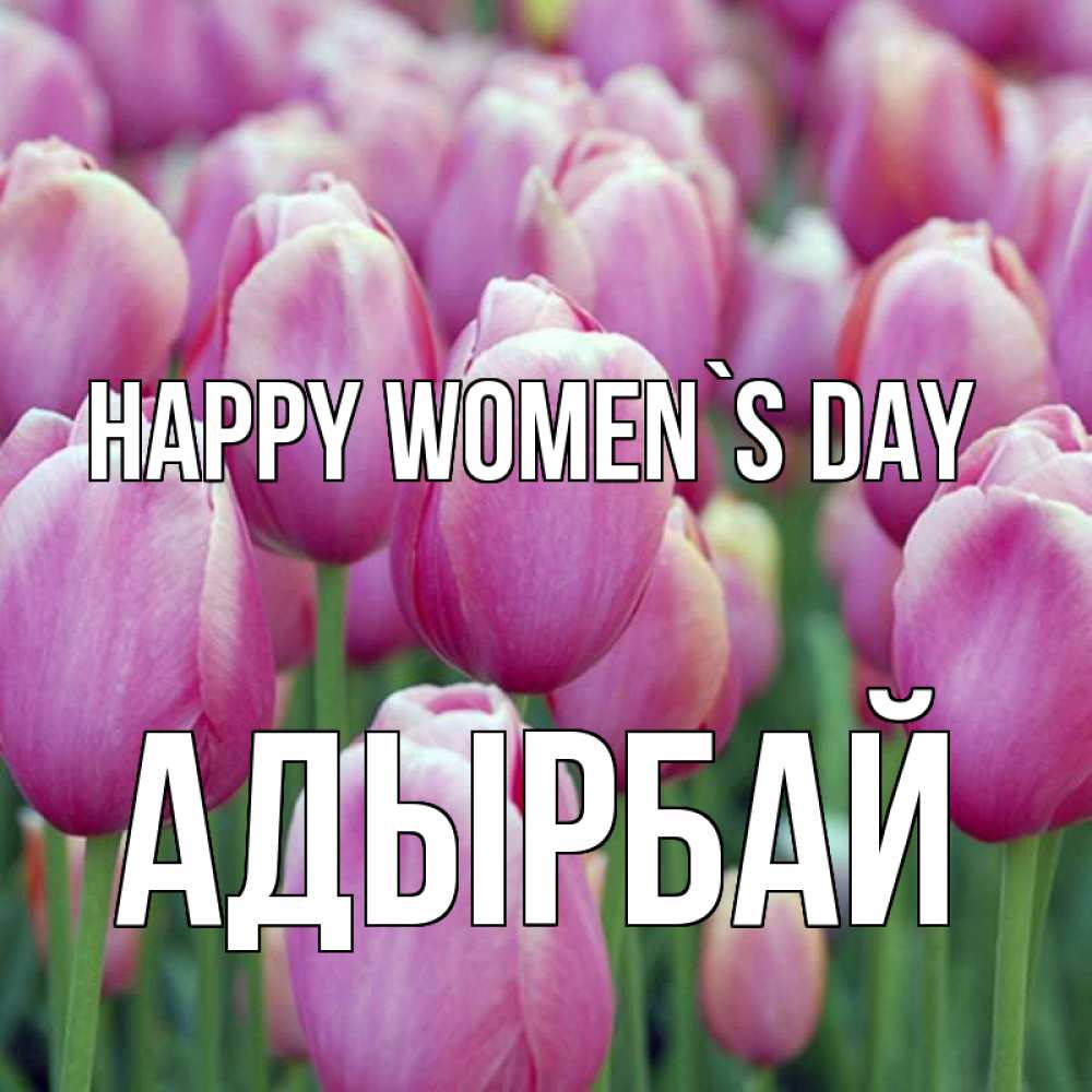 Greetings card с именем, Адырбай happy women`s day на международный женский день 3 Greetings with text for free download 